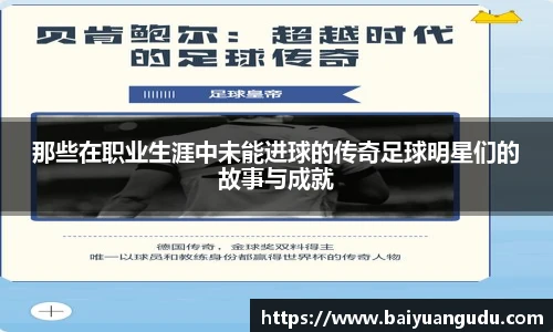 那些在职业生涯中未能进球的传奇足球明星们的故事与成就
