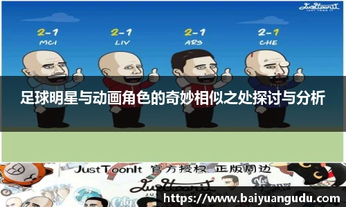 足球明星与动画角色的奇妙相似之处探讨与分析